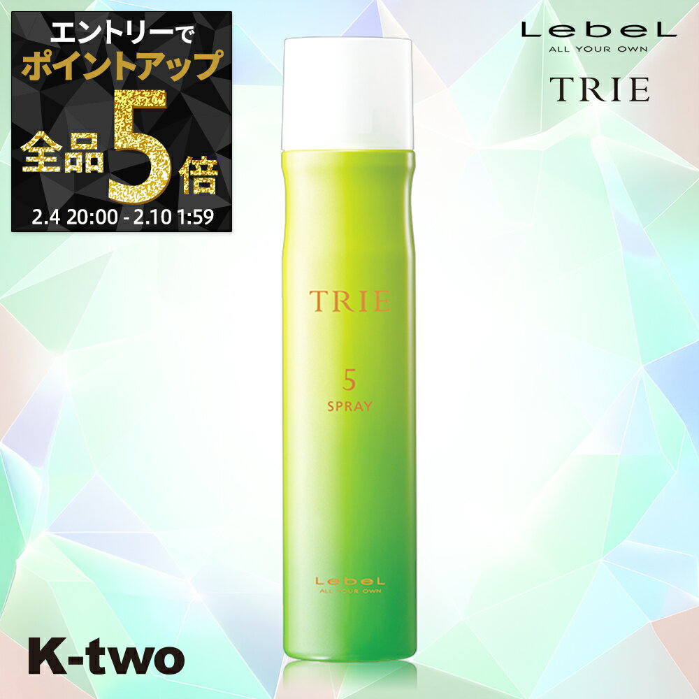 【4日20時〜エントリー全品5倍】ルベル ヘアスプレー 【 トリエ スプレー5 170g】 TRIE LebeL スプレー スタイリング スタイリング剤 サロン専売品 K-two 神トク