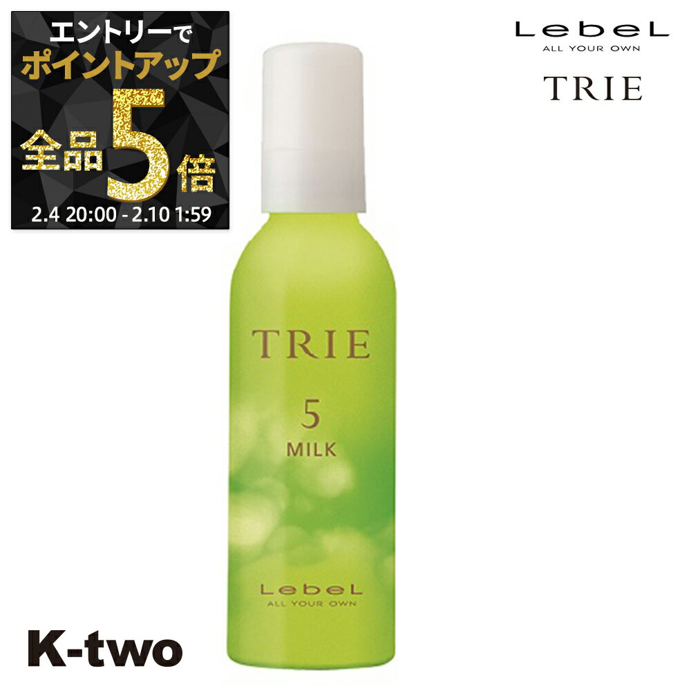 【4日20時〜エントリー全品5倍】ルベル ヘアクリーム 【 トリエ ミルク5 140ml】 TRIE LebeL スタイリング剤 スタイリング クリーム サロン専売品 K-two 神トク