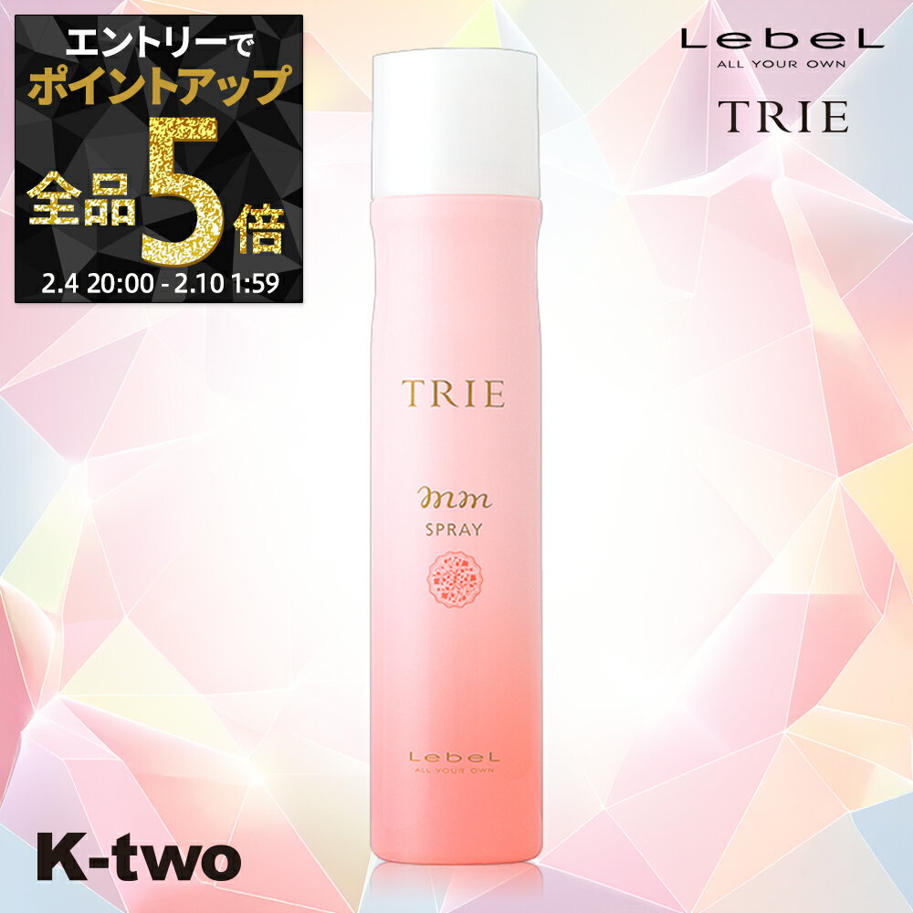 【4日20時〜エントリー全品5倍】ルベル ヘアスプレー 【 トリエ スプレーMM 170g】 ダメージケア 補修 髪質改善 頭皮ケア TRIE LebeL スプレー スタイリング スタイリング剤 サロン専売品 K-two 神トク