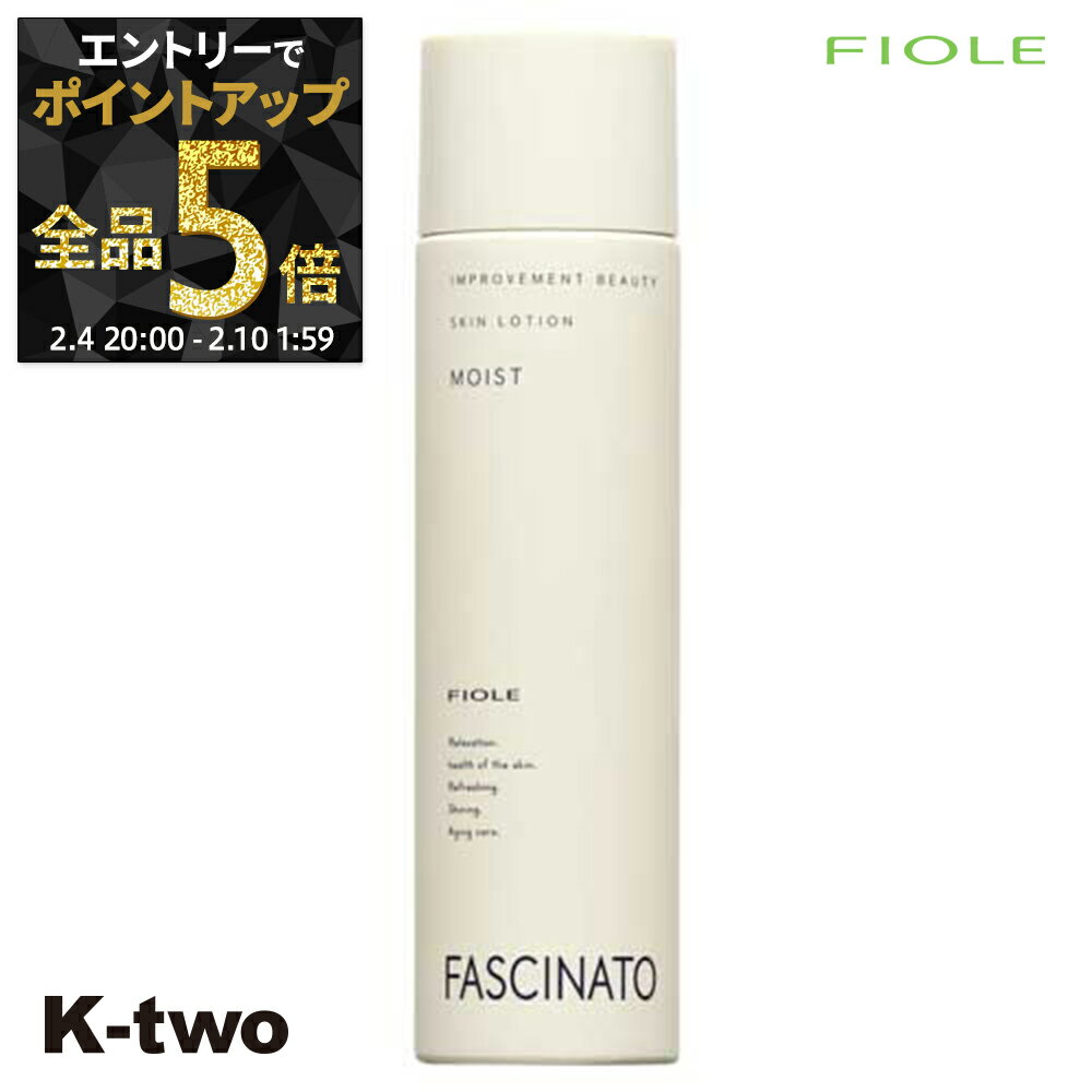 【4日20時〜エントリー全品5倍】フィヨーレ 【 ファシナート　スキンローション モイスト 150ml】 スキンケア 化粧水 Fiole fascinato ..
