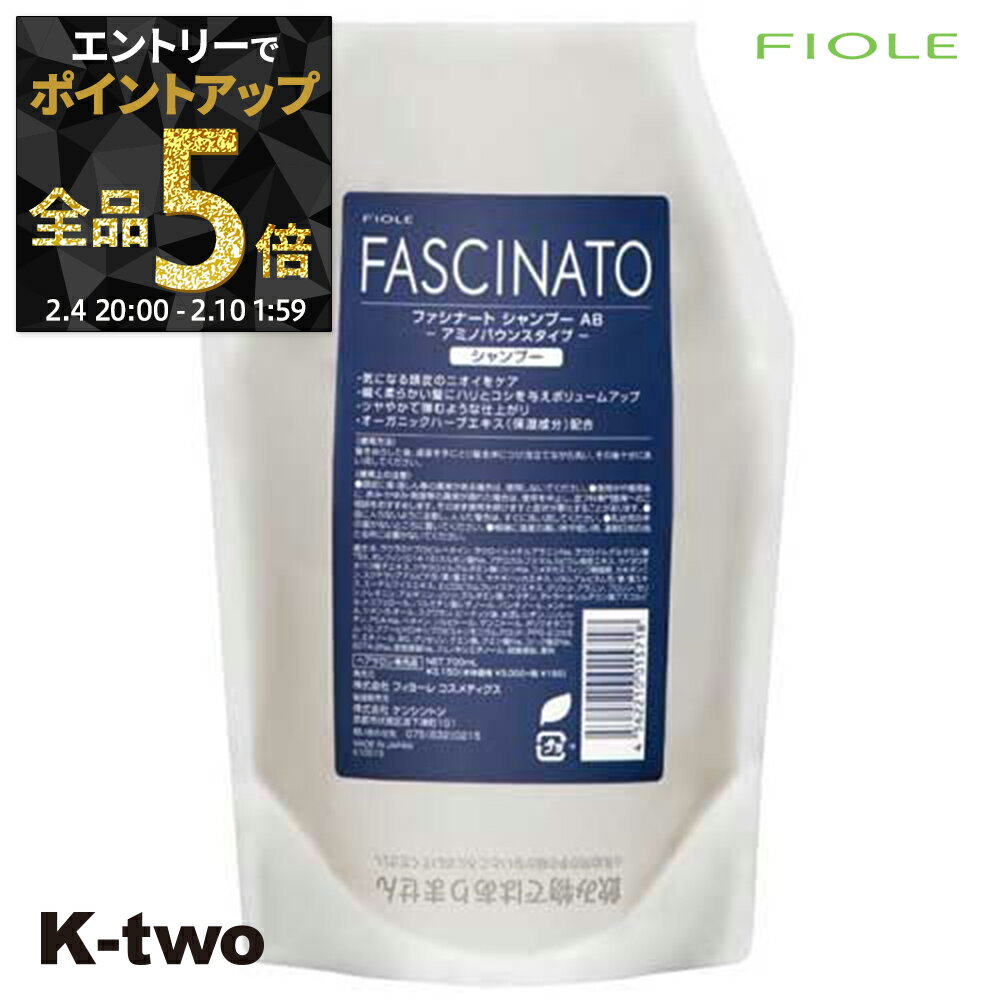 【4日20時〜エントリー全品5倍】フィヨーレ シャンプー 【 ファシナート シャンプーAB 詰め替え 700ml】 レフィル 大容量 Fiole fascinato サロン専売品 K-two 神トク