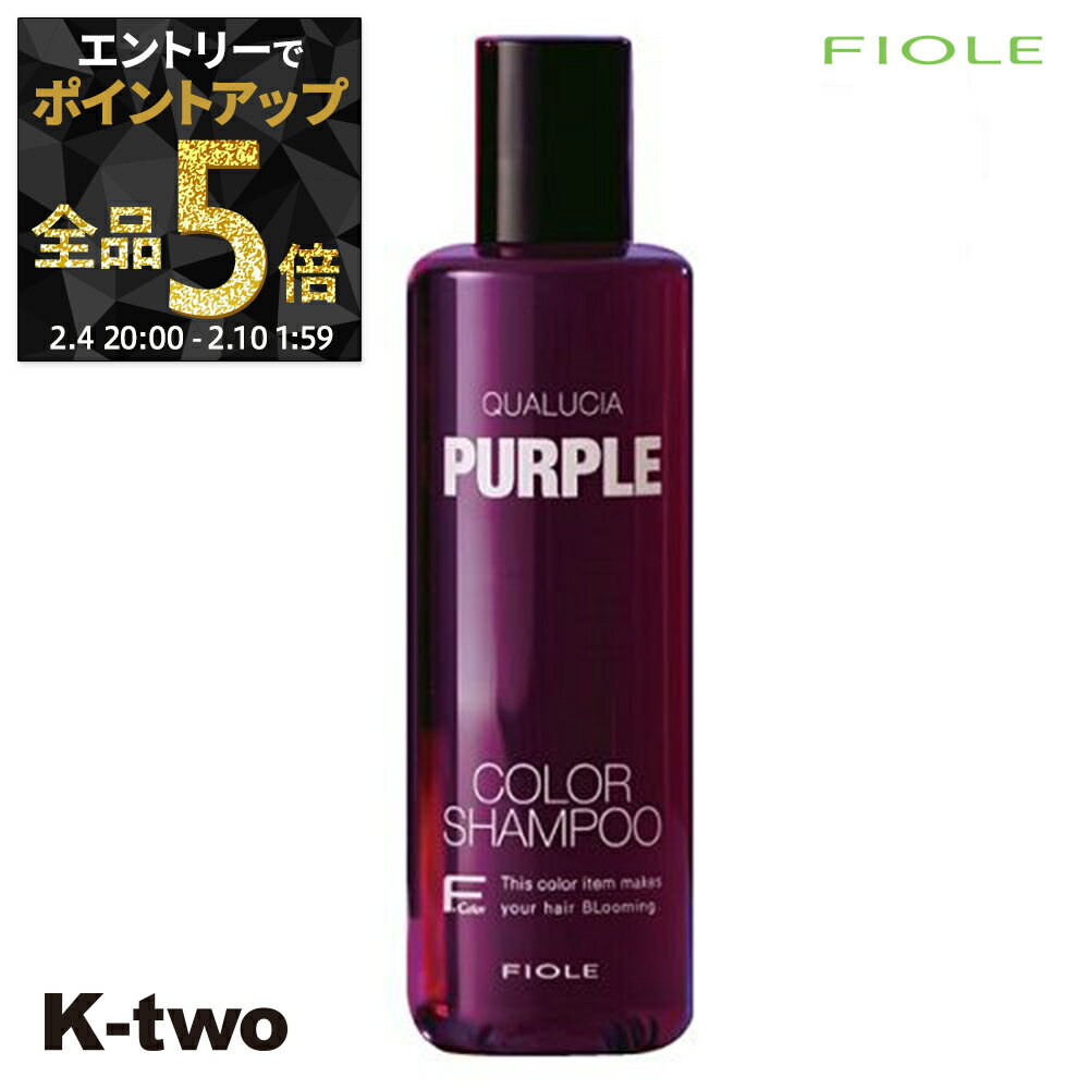 【4日20時〜エントリー全品5倍】フィヨーレ シャンプー 【 フィヨーレ クオルシア カラーシャンプー パープル 250ml】 ムラシャン 紫 クオルシア紫シャンプー Fiole サロン専売品 K-two 神トク