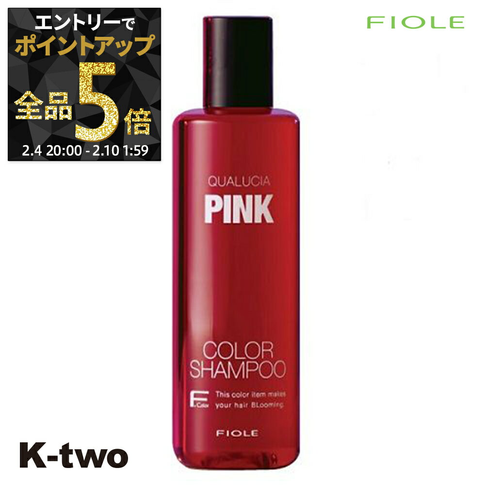 【4日20時〜エントリー全品5倍】フィヨーレ シャンプー 【 フィヨーレ クオルシア カラーシャンプー ピンク 250ml】 Fiole サロン専売品 K-two 神トク