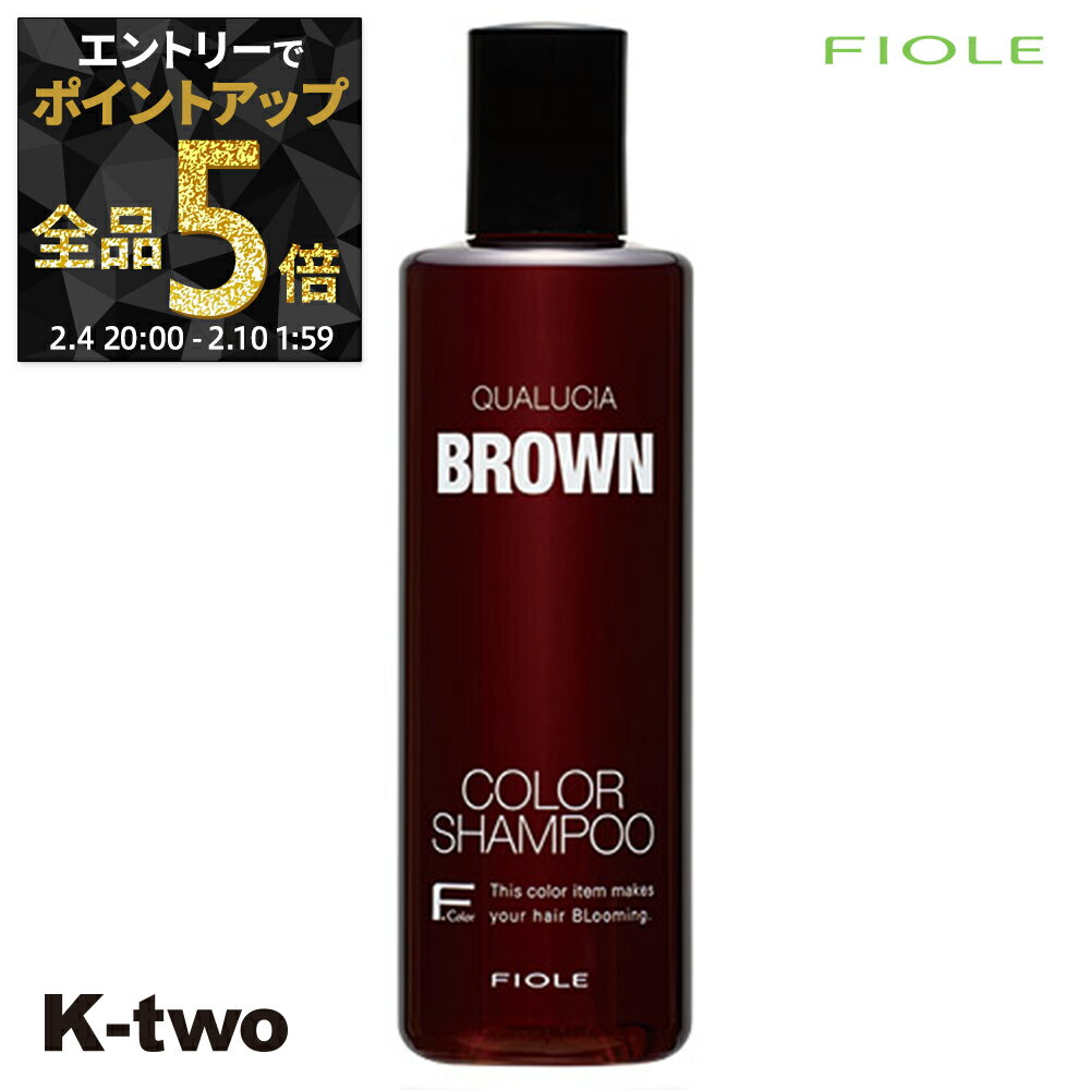 【4日20時〜エントリー全品5倍】フィヨーレ シャンプー 【 フィヨーレ クオルシア カラーシャンプー ブラウン 250ml】 Fiole サロン専売品 K-two 神トク