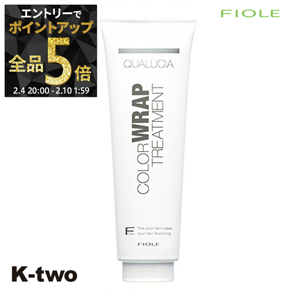 【4日20時〜エントリー全品5倍】フィヨーレ トリートメント 【 フィヨーレ クオルシア カラーラップ 240g】 Fiole ヘアトリートメント サロン専売品 K-two 神トク