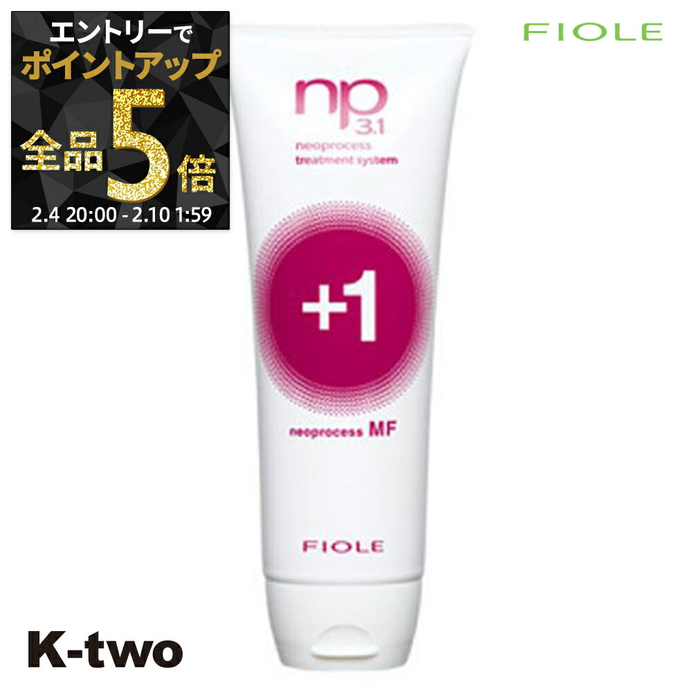 【4日20時〜エントリー全品5倍】フィヨーレ トリートメント 【 NP3.1 ネオプロセス MFプラス1 240g】 Fiole ヘアトリートメント サロン専売品 K-two 神トク
