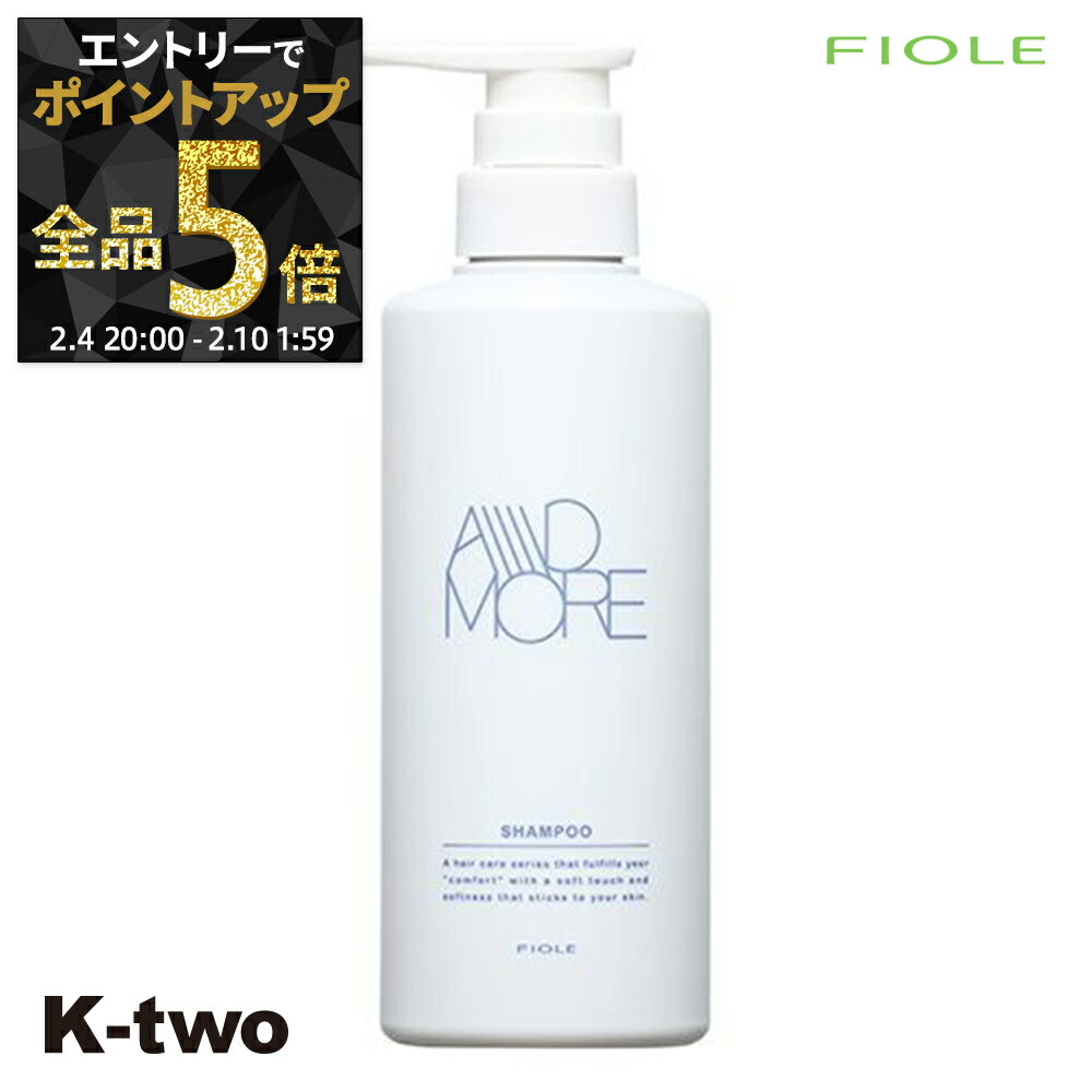 【4日20時〜エントリー全品5倍】フィヨーレ シャンプー 【 Fプロテクト アドモア シャンプー 400ml】 Fiole サロン専売品 K-two 神トク