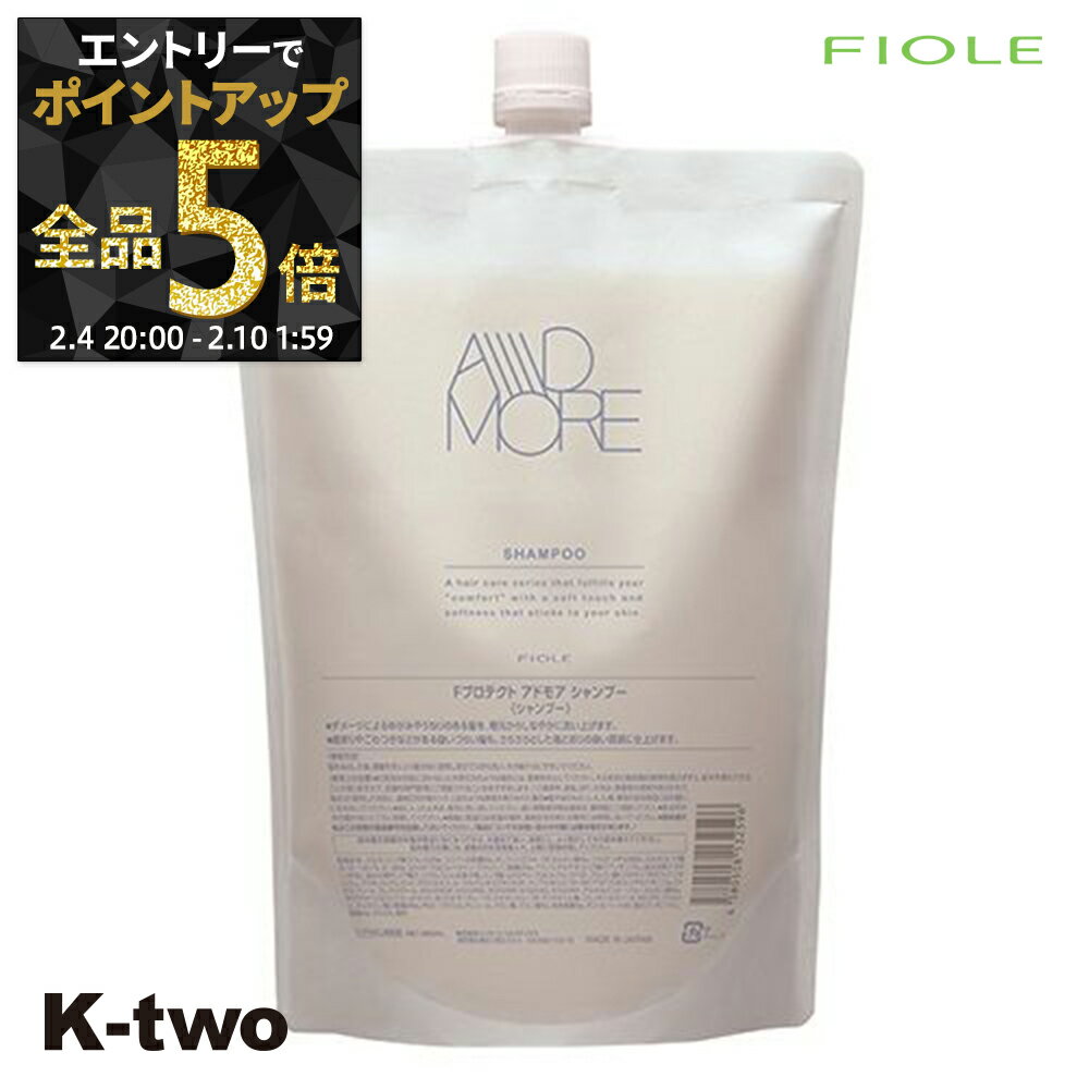 【4日20時〜エントリー全品5倍】フィヨーレ シャンプー 【 Fプロテクト アドモア シャンプー 800ml】 Fiole サロン専売品 K-two 神トク