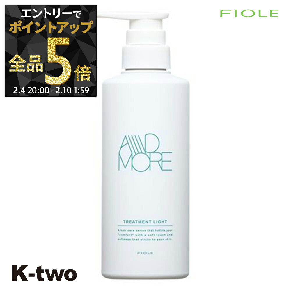 【4日20時〜エントリー全品5倍】フィヨーレ トリートメント 【 Fプロテクト アドモア トリートメントライト 400g】 Fiole ヘアトリートメント サロン専売品 K-two 神トク