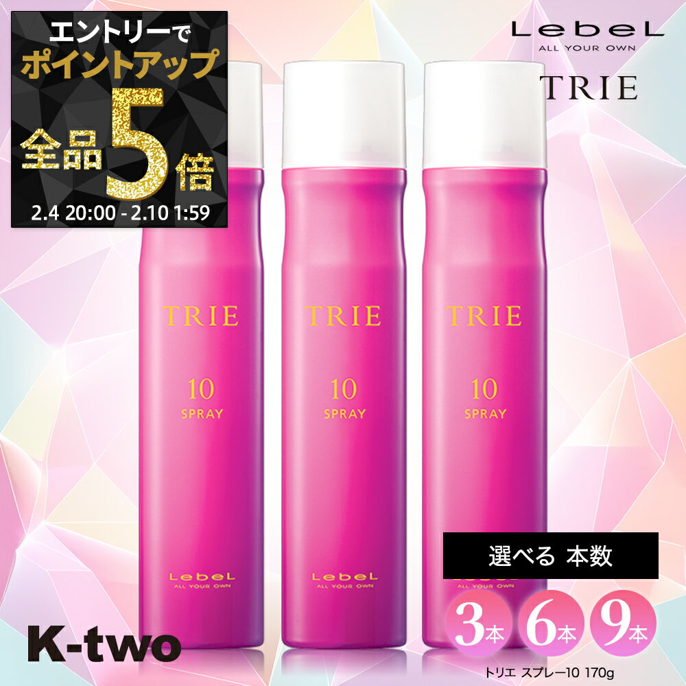 【4日20時〜エントリー全品5倍】＼まとめ買いがお得／ルベル トリエ 【 トリエスプレー10 170g 3本/6本/9本セット】 トリエ10 10 スタイリング剤 瞬間ホールド 超ハード ヘアスプレー ハード 長時間キープ LebeL Trie サロン専売品 K-two 神トク