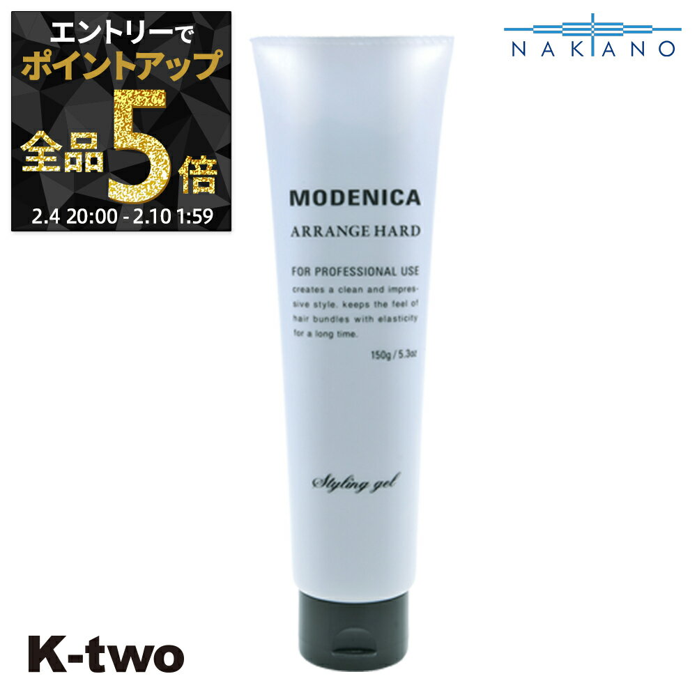 【4日20時〜エントリー全品5倍】ナカノ 正規品 【 モデニカ アレンジハードジェル 150g 】 ワックス ヘアワックス MODENICA スタイリング剤 整髪剤 スタイリング 中野製薬 ヘアケア サロン専売品 K-two 神トク