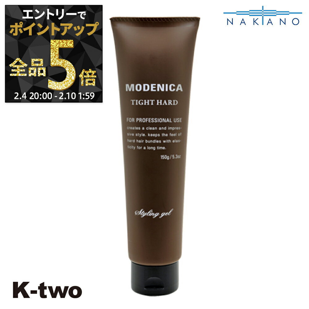 【4日20時〜エントリー全品5倍】ナカノ 正規品 【 モデニカ タイトハードジェル 150g 】 ワックス ヘアワックス MODENICA スタイリング剤 整髪剤 スタイリング 中野製薬 ヘアケア サロン専売品 K-two 神トク