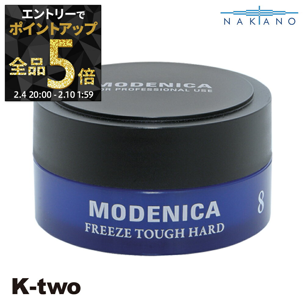 【4日20時〜エントリー全品5倍】ナカノ 正規品 【 モデニカ ワックス 8 60g 】 ワックス ヘアワックス MODENICA スタイリング剤 整髪剤 スタイリング 中野製薬 ヘアケア サロン専売品 K-two 神トク