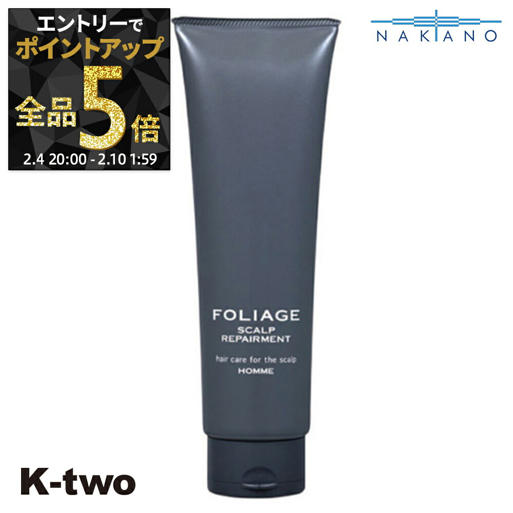 【4日20時〜エントリー全品5倍】ナカノ 正規品 【 フォリッジ オム スキャルプリペアメント メンテナンス 250g 】 中野製薬 ヘアケア サロン専売品 K-two 神トク