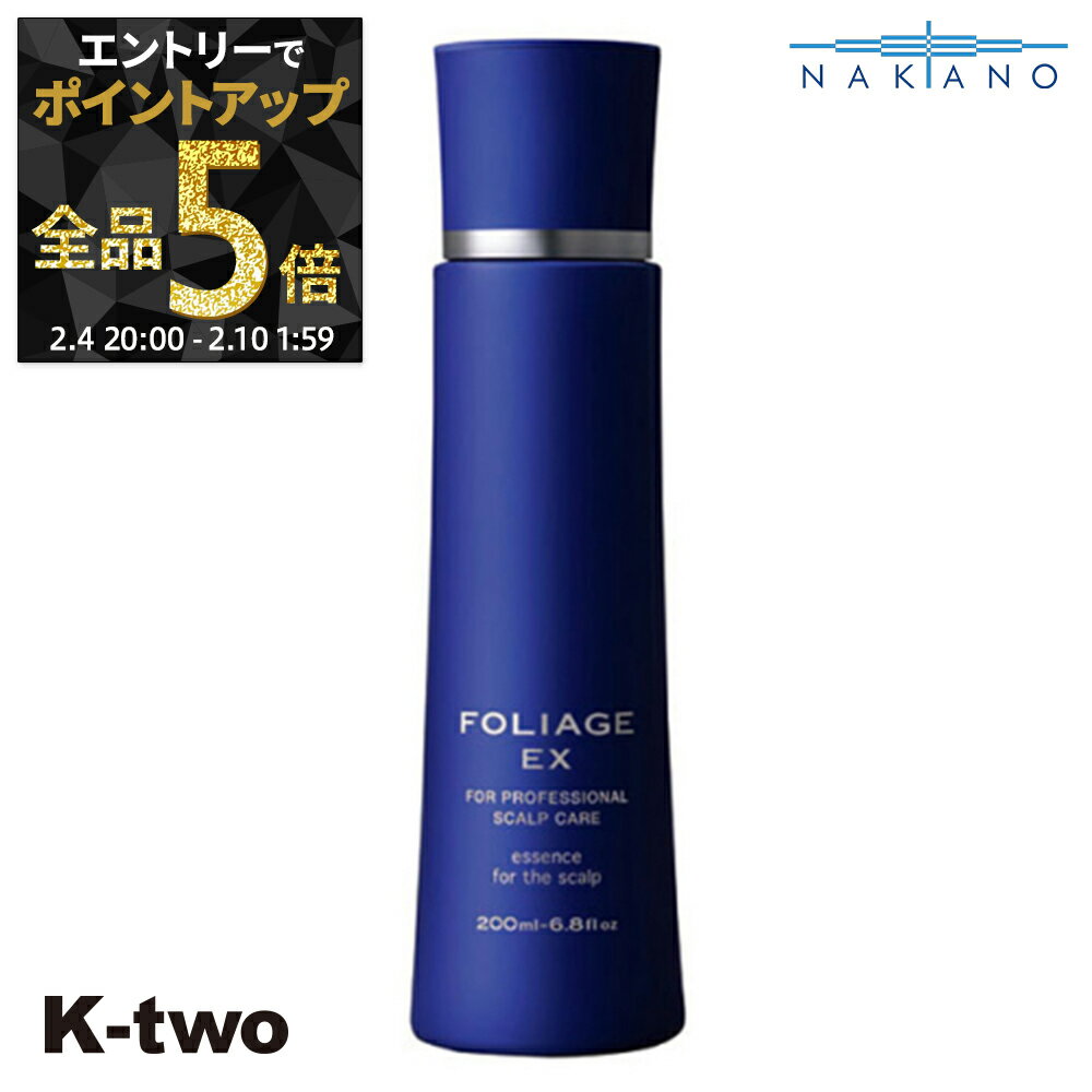 【4日20時〜エントリー全品5倍】ナカノ 正規品 【 フォリッジ スキャルプエッセンス EX-BL 200ml 】 スカルプ 頭皮 エッセンス 中野製薬 ヘアケア サロン専売品 K-two 神トク