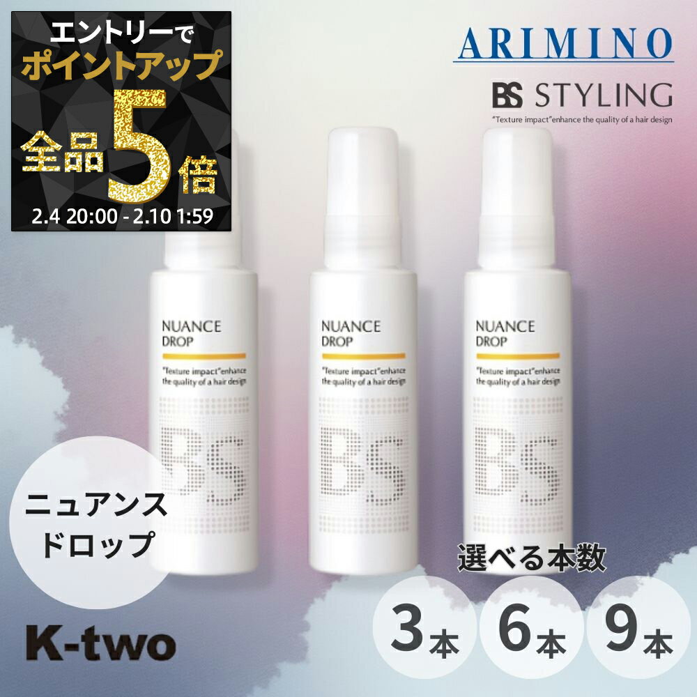 【4日20時〜エントリー全品5倍】BSスタイリング ヘアミスト 【ニュアンス ドロップ 3本/6本/9本 セット 選べる本数 100ml】 ミスト ヘアスタイリング スタイリング剤 アリミノ ARIMINO BS STYLING サロン専売品 K-two まとめ買い