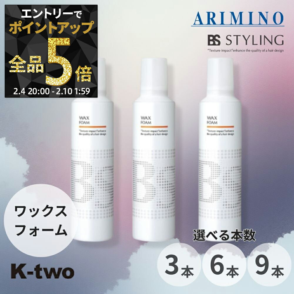 【4日20時〜エントリー全品5倍】BSスタイリング スタイリングムース 【 ワックス フォーム 3本/6本/9本 セット 選べる本数 230g】 ムース ヘアスタイリング 束感 スタイリング剤 アリミノ ARIMINO BS STYLING サロン専売品 K-two まとめ買い