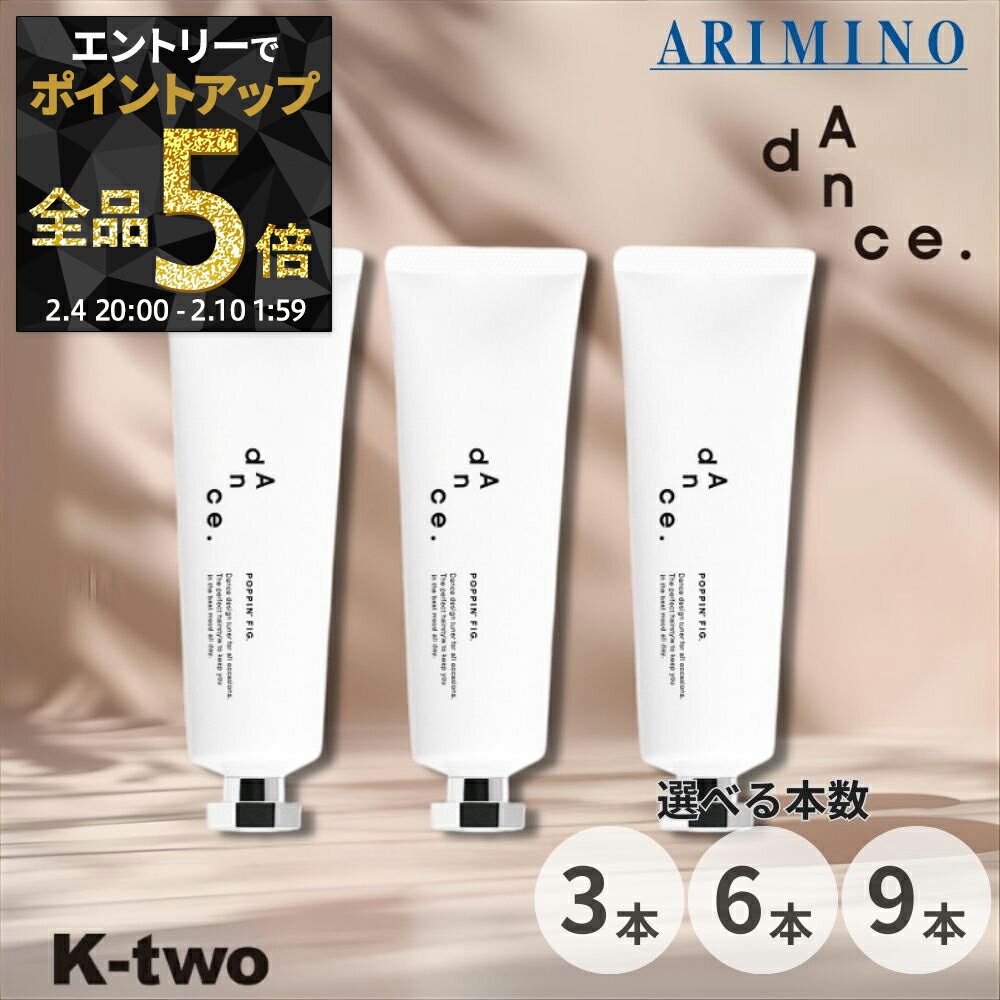 【4日20時〜エントリー全品5倍】アリミノ ダンスデザインチューナー【 ポッピンフィグ 80g 3本/6本/9本 セット 選べる本数】 スタイリング バーム ARIMINO dance サロン専売品 K-two まとめ買い