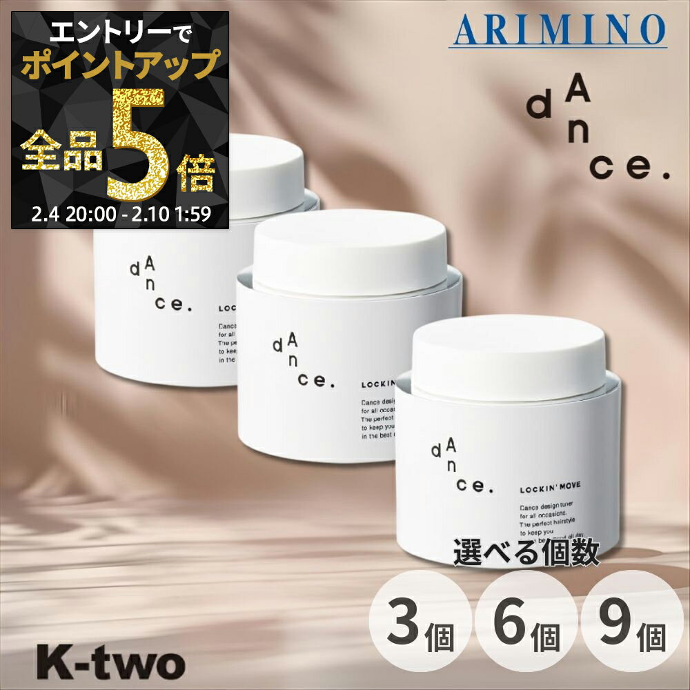 【4日20時〜エントリー全品5倍】アリミノ ダンスデザインチューナー【 ロッキンムーブ 80g 3本/6本/9本 セット 選べる本数】 スタイリング オイル ARIMINO dance サロン専売品 K-two まとめ買い
