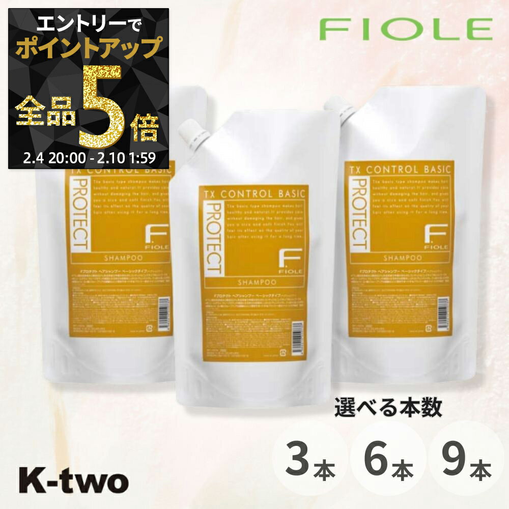 【4日20時〜エントリー全品5倍】フィヨーレ シャンプー 【 Fプロテクト シャンプー ベーシック 1000ml 詰替 3本/6本/9本 セット 選べる本数】大容量 レフィル ボトル ヘアケア Fiole サロン専売品 K-two 神トク