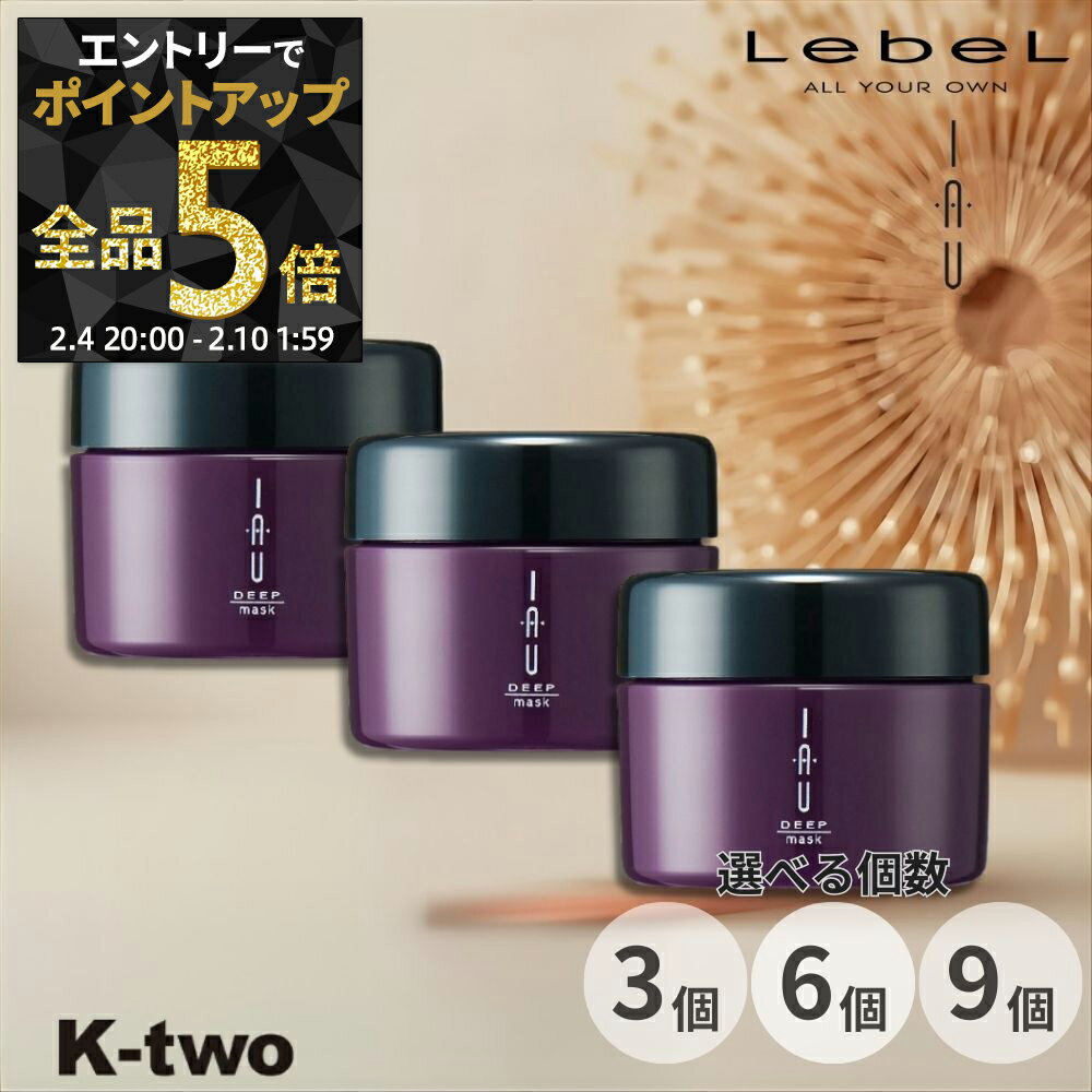 【4日20時〜エントリー全品5倍】ルベル イオホームケア 【 イオディープマスク 25g 3個/6個/9個 セット 選べる個数 】 ルベルイオ トリートメント ヘアマスク ヘアトリートメント 保湿 くせ毛 クセ毛 ダメージ毛 IAU LebeL サロン専売品 K-two まとめ買い