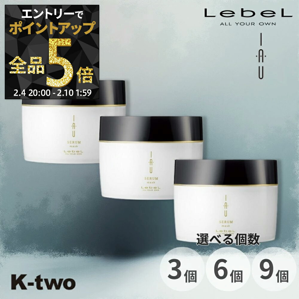【4日20時〜エントリー全品5倍】ルベル イオセラム【マスク トリートメント 3個/6個/9個 選べる個数 170g 】 ルベルイオ ルベルトリートメント ヘアマスク ヘアトリートメント クセ毛 ダメージ毛 IAU LebeL サロン専売品 K-two まとめ買い