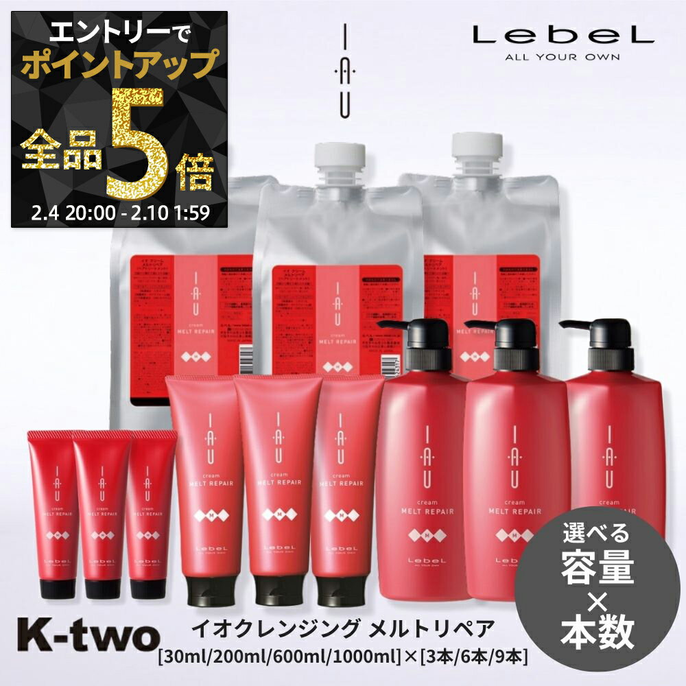 【4日20時〜エントリー全品5倍】ルベル イオ トリートメント 【イオクリーム(トリートメント) メルトリペア セット 30ml/200ml/600ml/1000ml 3本/6本/9本 】 ルベルイオ IAU LebeL ヘアトリートメント 美容室専売 サロン専売品 K-two 神トク