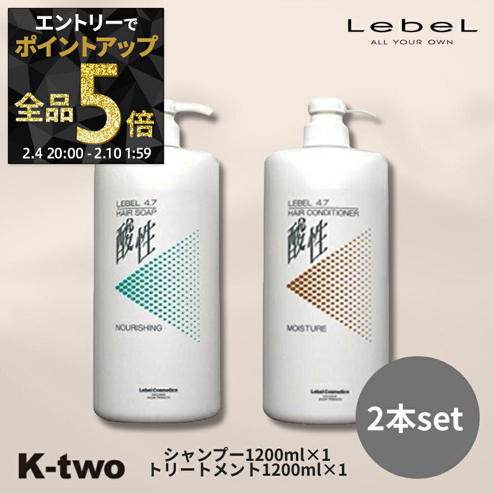 【4日20時〜エントリー全品5倍】ルベル【 4.7 酸性 シャンプー ソープ ナリシング コンディショナー モイスチャー 2本セット 1200ml + 1200ml】 保湿ケア うるおい 潤い 乾燥防止 LebeL ヘアケア サロン専売品 K-two 神トク シャントリ