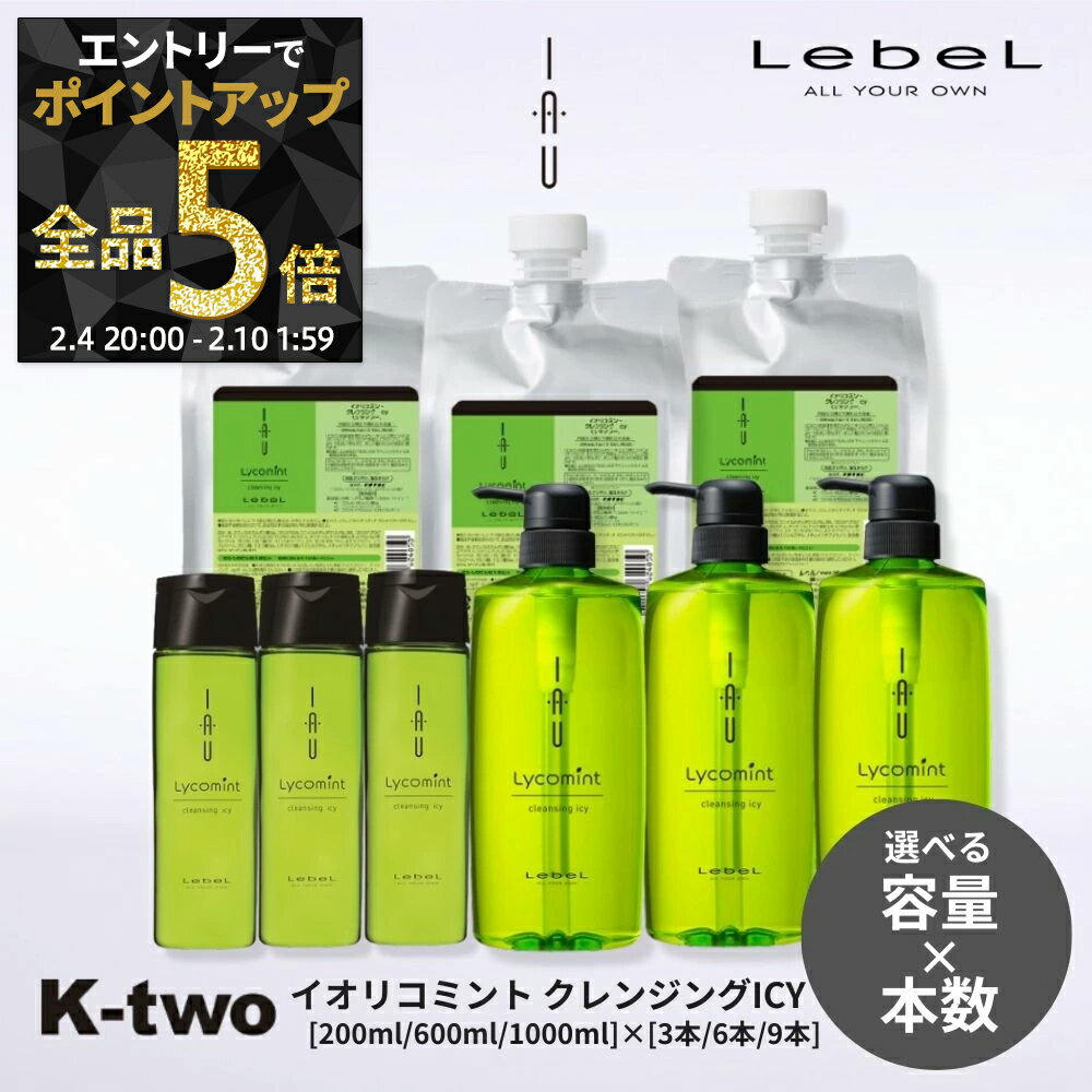 【4日20時〜エントリー全品5倍】【選べる容量＆本数】ルベル シャンプー 【 イオクレンジング リコミントICY 200ml 600ml 1000ml】 iau LebeL ヘアケア サロン専売品 K-two まとめ買い