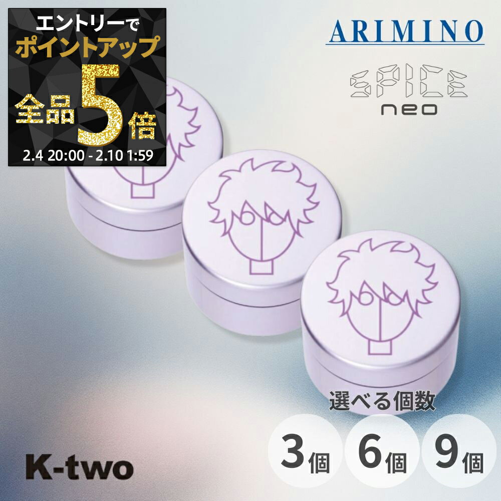 【4日20時〜エントリー全品5倍】アリミノ スパイスネオ【 ファイバーワックス 3個/6個/9個 セット 選べる個数 100g】ヘアワックス ヘアスタイリング ARIMINO spice neo サロン専売品 K-two まとめ買い