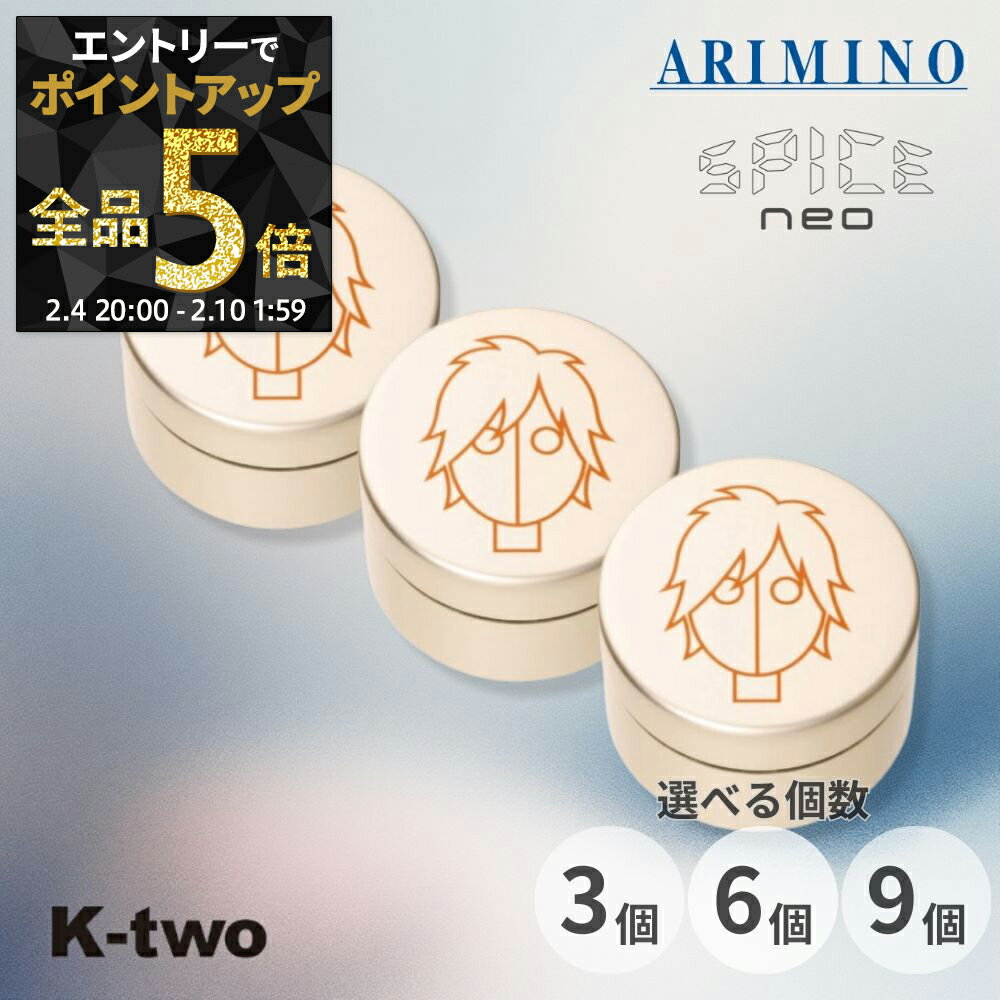 【4日20時〜エントリー全品5倍】アリミノ スパイスネオ【 ライトハードワックス 3個/6個/9個 セット 選べる個数 100g】ヘアワックス ヘアスタイリング ARIMINO spice neo サロン専売品 K-two まとめ買い