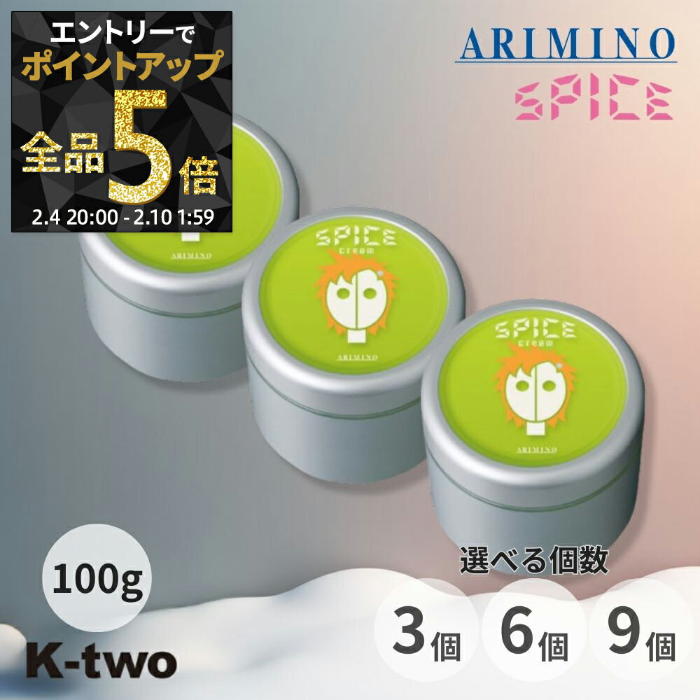 【4日20時〜エントリー全品5倍】アリミノ スパイスクリーム【 ハードワックス 3個/6個/9個 セット 選べる個数 100g】 スタイリングワックス スタイリング剤 スタイリング spice ARIMINO サロン専売品 K-two まとめ買い