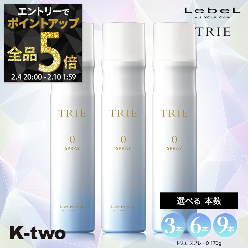 【4日20時〜エントリー全品5倍】ルベル トリエ 【 トリエスプレー0 セット 3本/6本/9本 選べる本数 170g 】 ヘアスプレー LebeL Trie サロン専売品 K-two まとめ買い