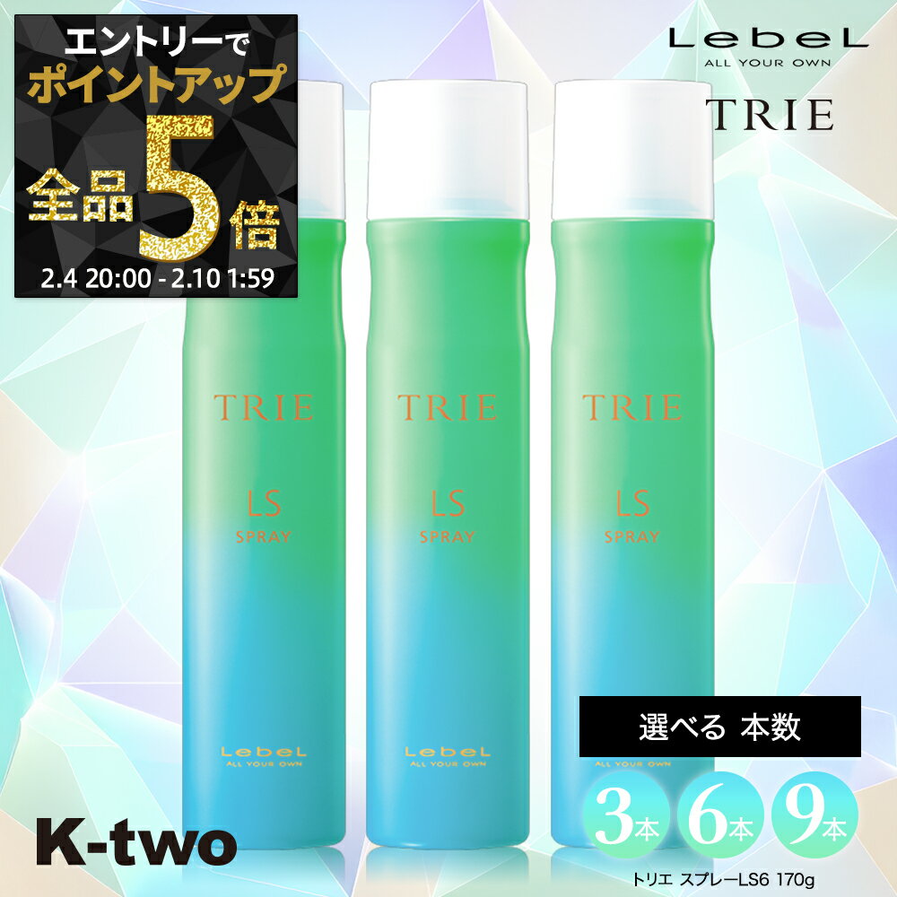 【4日20時〜エントリー全品5倍】ルベル ヘアスプレー 【 トリエ スプレーLS6 セット 3本/6本/9本 選べる本数 170g】 TRIE LebeL スプレー スタイリング スタイリング剤 サロン専売品 K-two まとめ買い