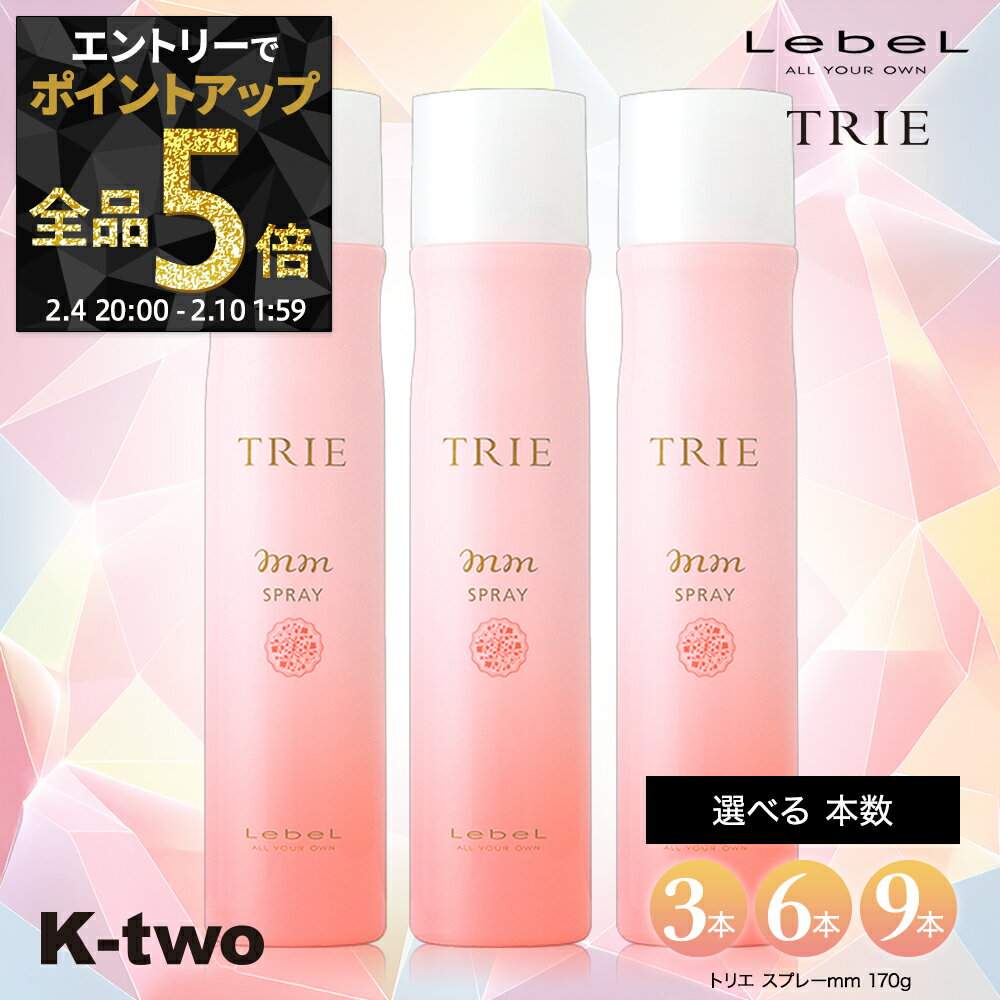 【4日20時〜エントリー全品5倍】ルベル ヘアスプレー 【 トリエ スプレーMM セット 3本/6本/9本 選べる本数 170g】 ダメージケア 補修 髪質改善 頭皮ケア ヘアケア TRIE LebeL スプレー スタイリング スタイリング剤 サロン専売品 K-two まとめ買い