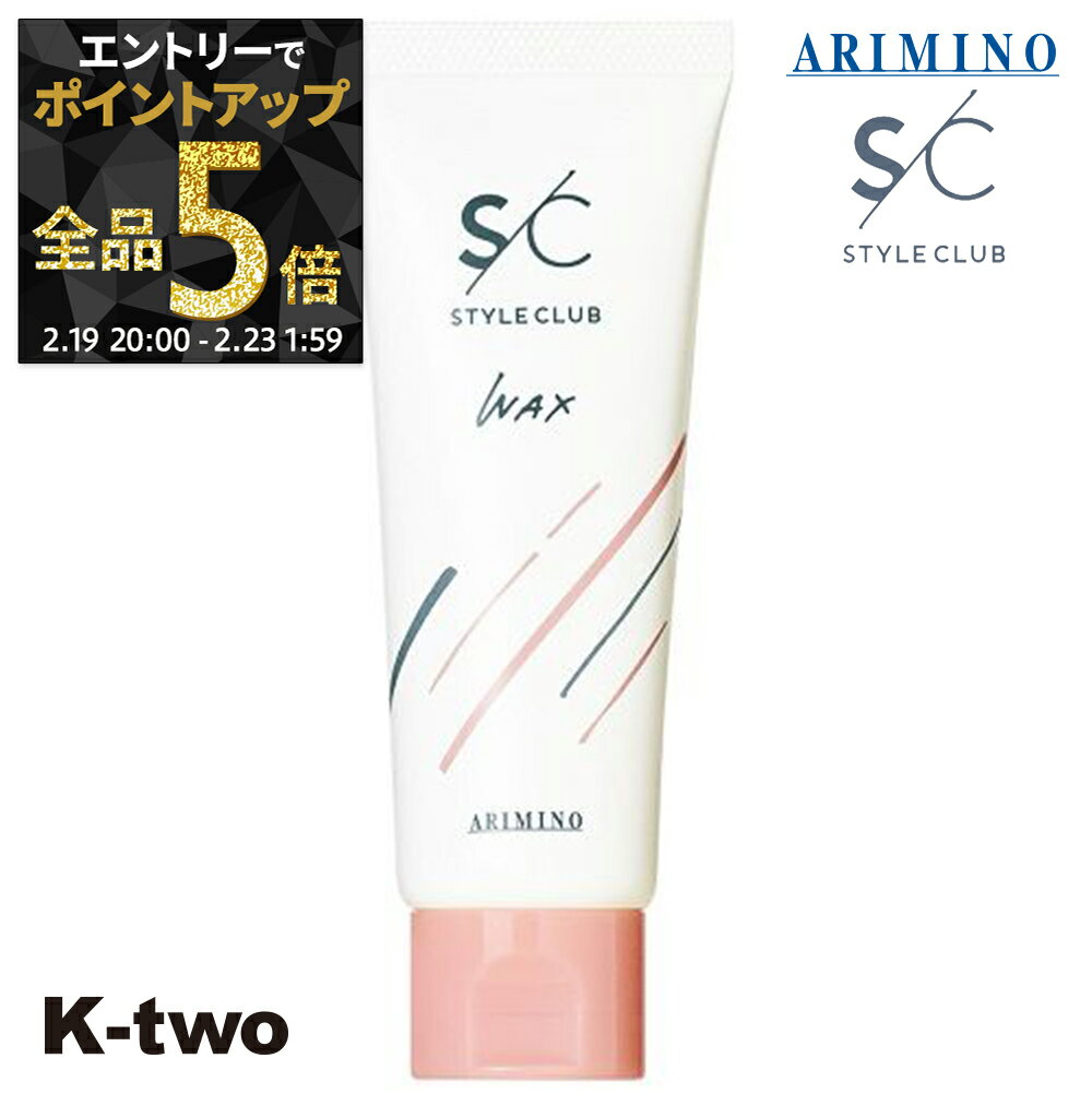 【19日20時〜エントリー全品5倍】アリミノ ワックス 【 スタイルクラブ ライトワックス a 70g】 スタイ..