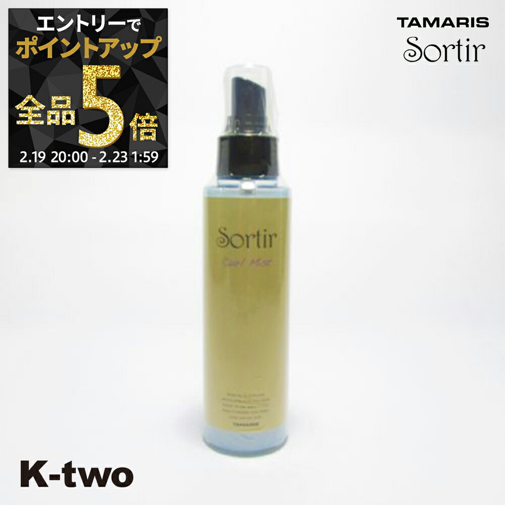 【19日20時〜エントリー全品5倍】タマリス 【 ソルティール カール ミスト120ml】 スタイリング tamaris サロン専売品 K-two