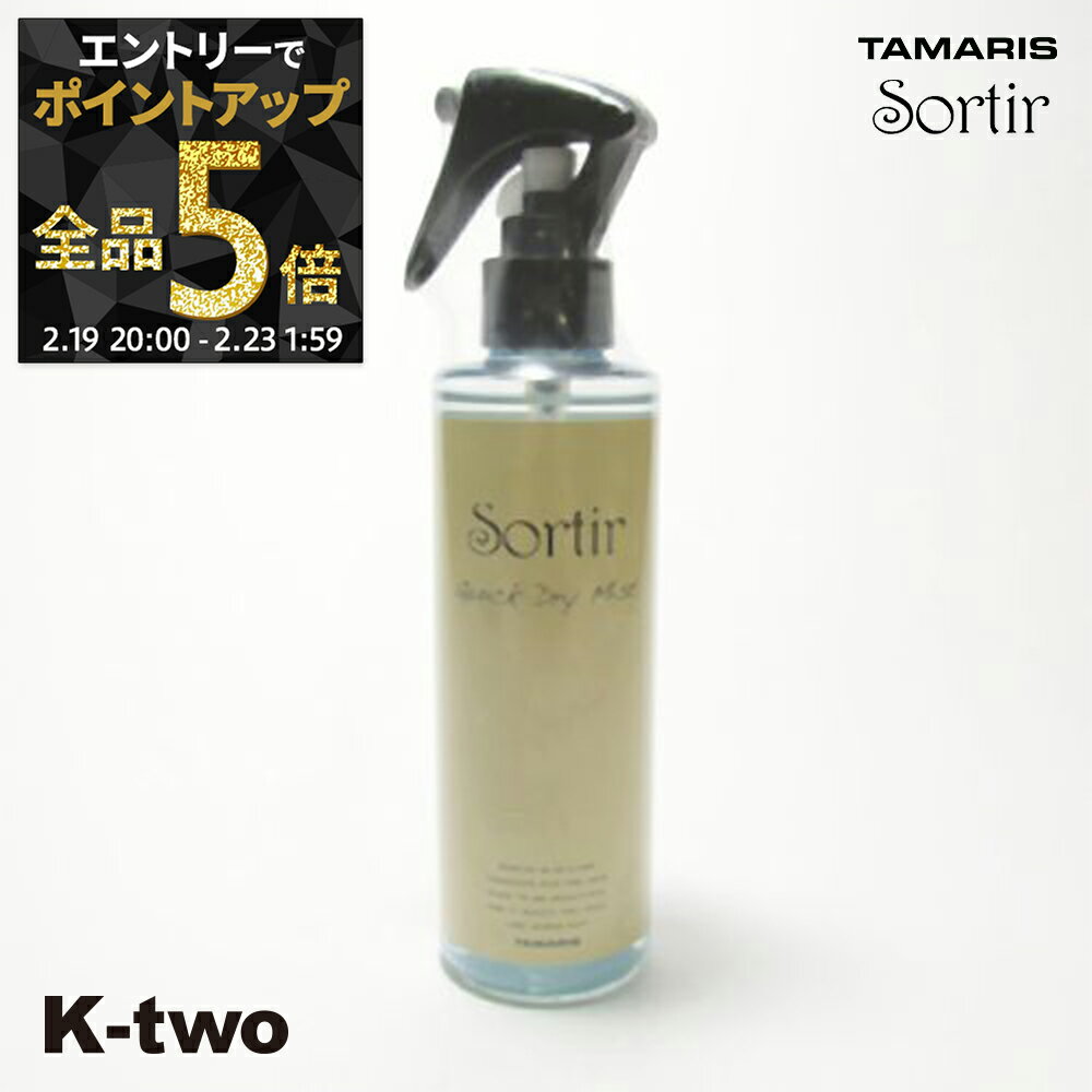 【19日20時〜エントリー全品5倍】タマリス 【 ソルティール クイックドライ ミスト 200ml】 スタイリング tamaris サロン専売品 K-two