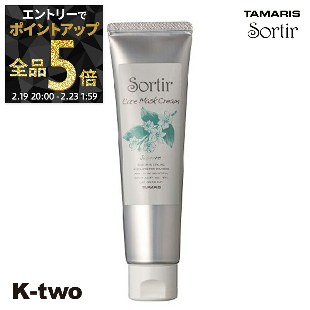 【19日20時〜エントリー全品5倍】タマリス 【 ソルティール ケアマスク クリーム ジャスミン 80g】 ヘアクリーム スタイリング tamaris サロン専売品 K-two