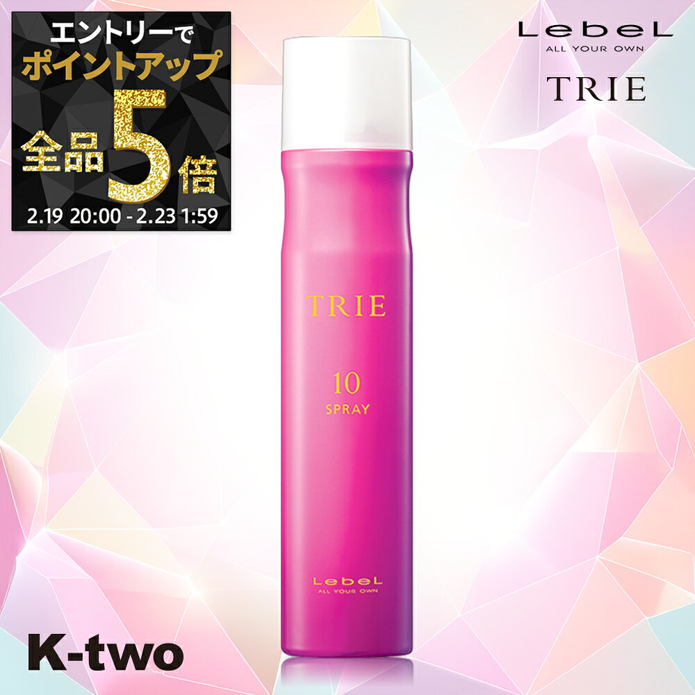 【19日20時〜エントリー全品5倍】ルベル トリエ 【 トリエスプレー10 170g 】 トリエ10 10 スタイリング剤 瞬間ホールド 超ハード ヘアスプレー ハード 長時間キープ LebeL Trie サロン専売品 K-two