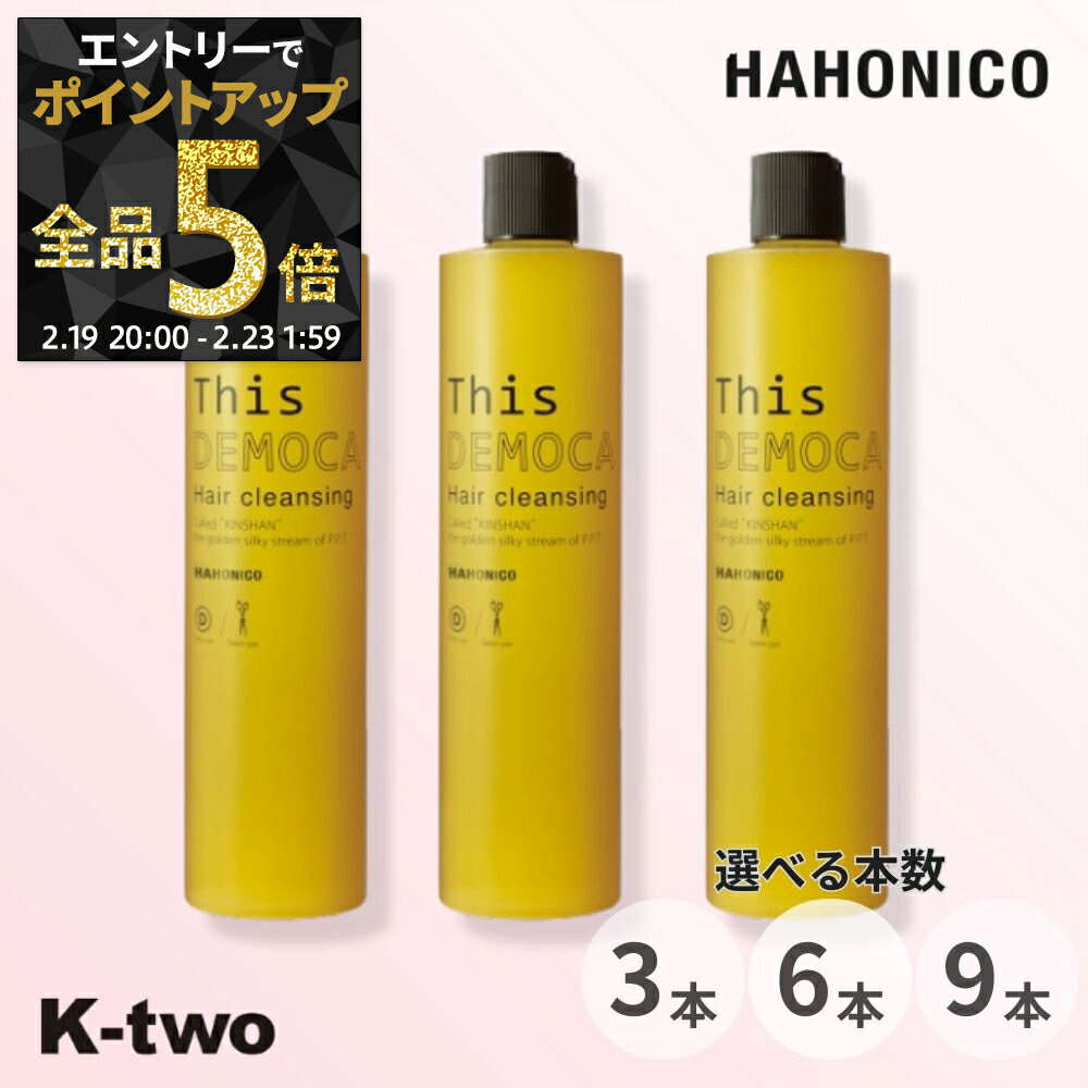 ハホニコ シャンプー 【 ディスデモカ ヘアクレンジング 3本/6本/9本 セット 選べる本数 400ml】 hahonico pro this democa ハホニコプロ ヘアケア サロン専売品 K-two