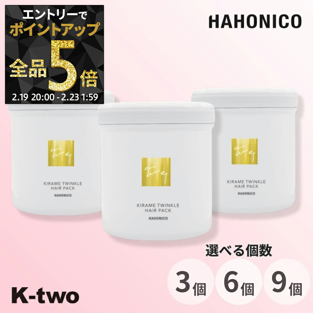 ハホニコ トリートメント 【 キラメトゥインクル ヘアパック 3個/6個/9個 セット 選べる個数 500g】 hahonico pro ハホニコプロ ヘアケア ヘアトリートメント サロン専売品 K-two