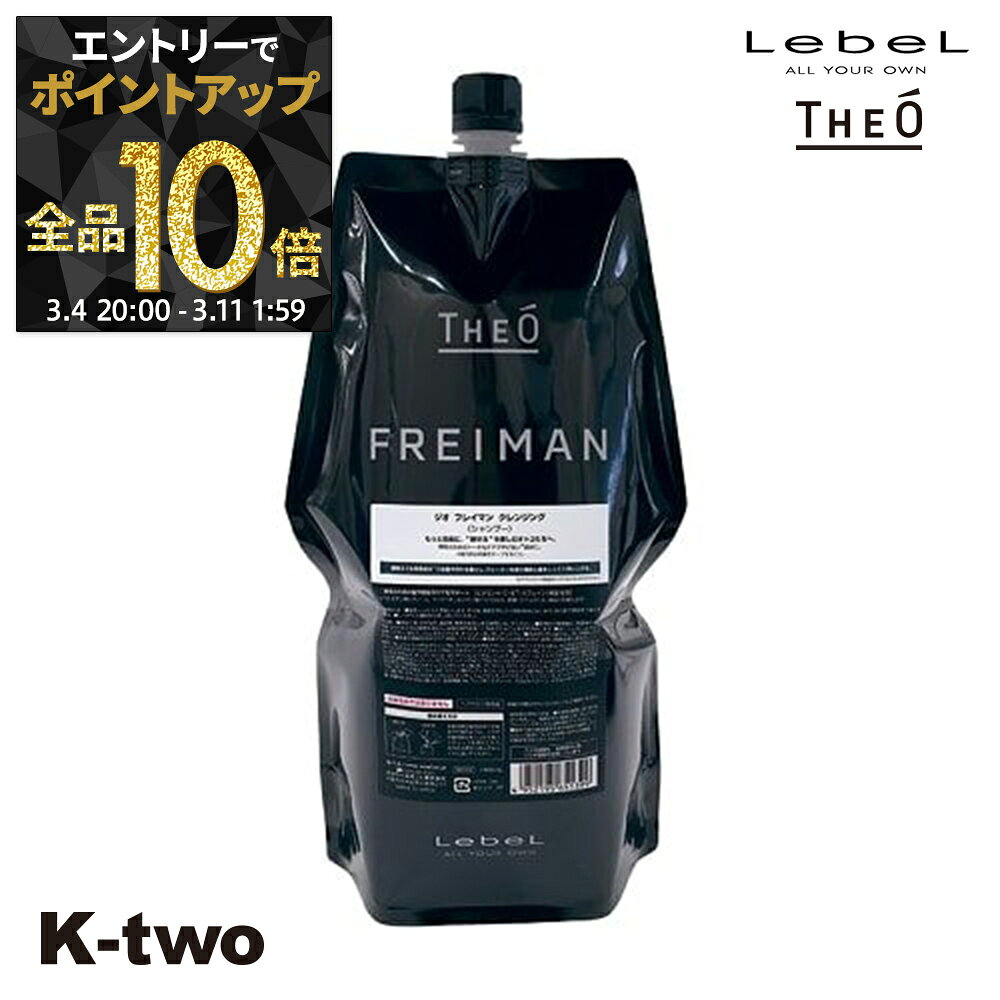 ルベル シャンプー 【 ジオ フレイマン クレンジング 1600ml】 詰め替え ルベルシャンプー theo LebeLサロン専売品 K-two