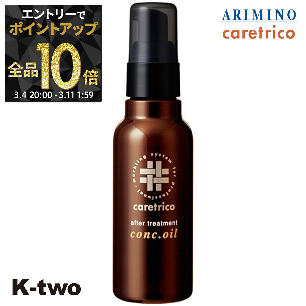 【4日20時〜エントリー全品10倍】アリミノ 洗い流さないトリートメント 【 ケアトリコ アフタートリートメント コンクオイル 100ml】アウトバストリートメント ARIMINO ヘアトリートメント サロン専売品 K-two