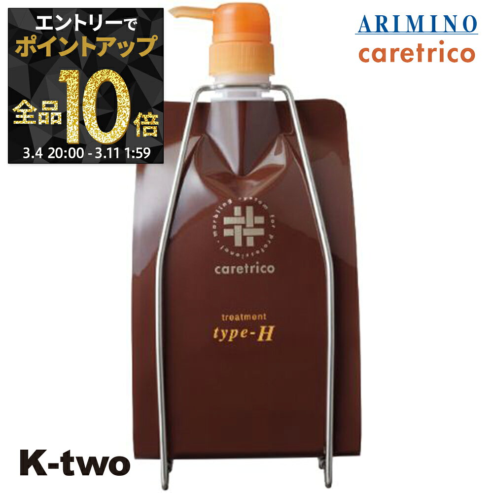 【4日20時〜エントリー全品10倍】アリミノ ケアトリコ 【 ケアトリコ トリートメント Type-H 1000g 詰め替え】 レフィル ARIMINO ヘアトリートメント サロン専売品 K-two