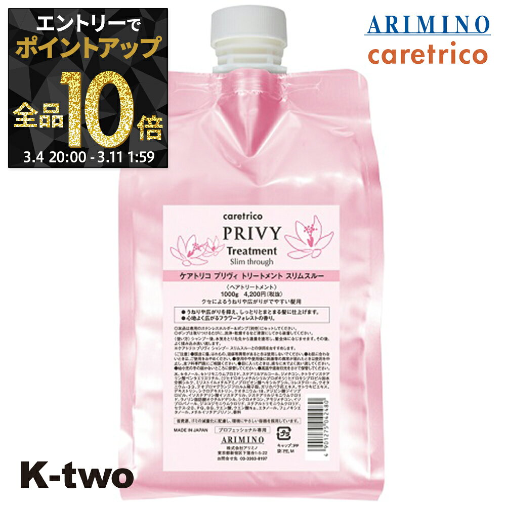 【4日20時〜エントリー全品10倍】アリミノ ケアトリコ 【 ケアトリコ プリヴィ スリムスルートリートメント 1000g 詰め替え】 トリートメント レフィル ARIMINO ヘアトリートメント サロン専売品 K-two