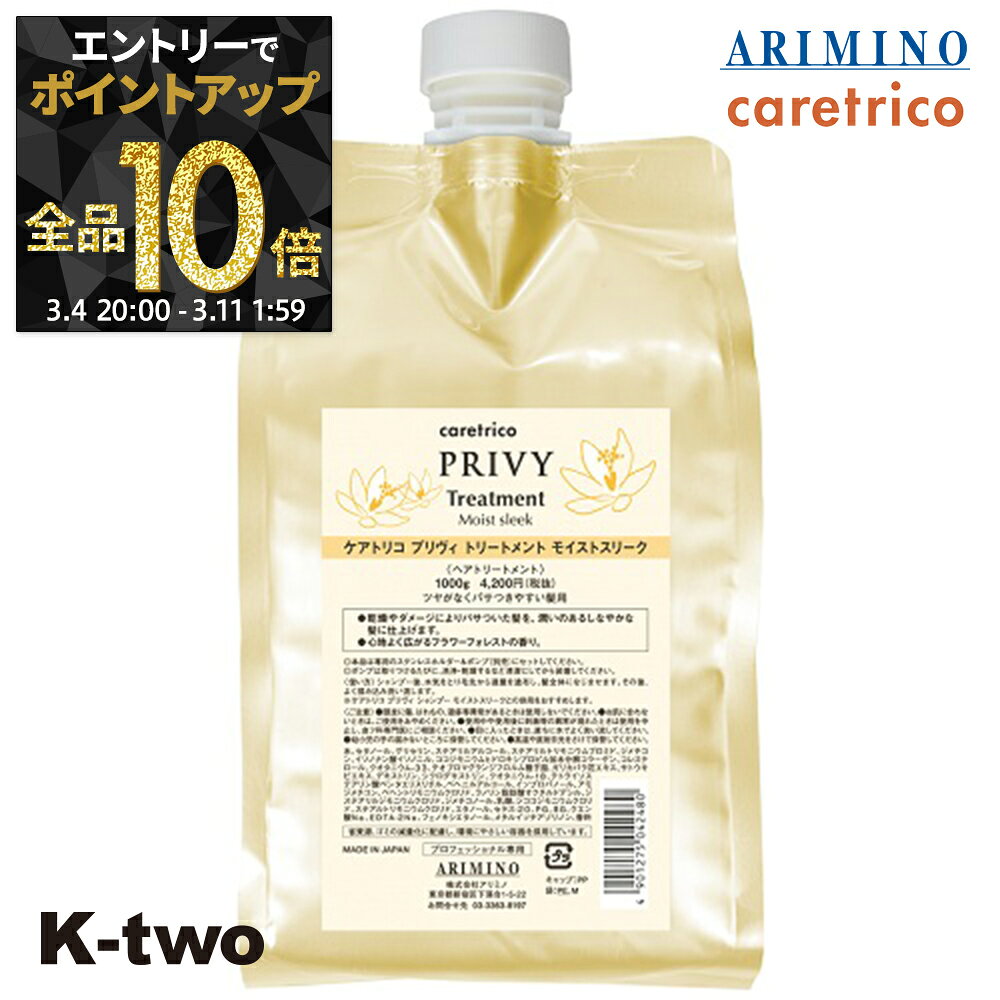 【4日20時〜エントリー全品10倍】アリミノ ケアトリコ 【 ケアトリコ プリヴィ モイストスリークトリートメント 1000g 詰め替え】 トリートメント レフィル ARIMINO ヘアトリートメント サロン専売品 K-two