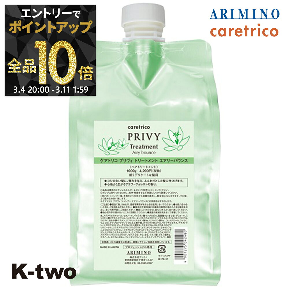 【4日20時〜エントリー全品10倍】アリミノ ケアトリコ 【 ケアトリコ プリヴィ エアリーバウンストリートメント 1000g 詰め替え】 トリートメント レフィル ARIMINO ヘアトリートメント サロン専売品 K-two