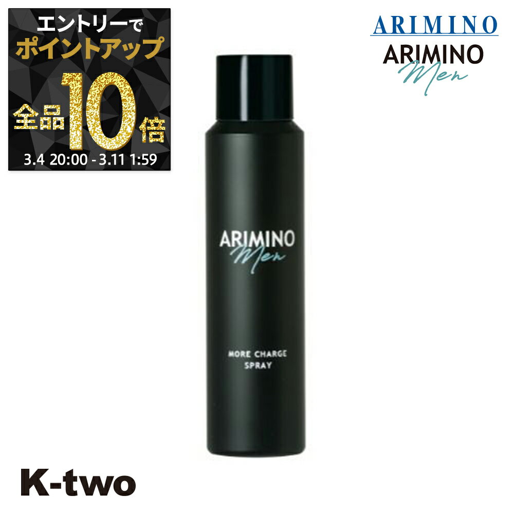 【4日20時〜エントリー全品10倍】アリミノ 【メンズ アリミノ メン モアチャージ スプレー 90g】 男性用 メンズ men's ARIMINO スタイリング剤 サロン専売品 K-two