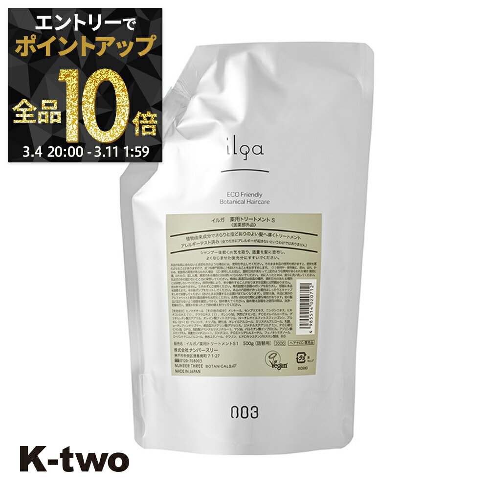 【4日20時〜エントリー全品10倍】ナンバースリー トリートメント 【 イルガ ヤクヨウ トリートメントS 詰め替え 500g】 ヘアトリートメント 薬用 ヘアトリートメント レフィル 大容量 ilga サロン専売品 K-two